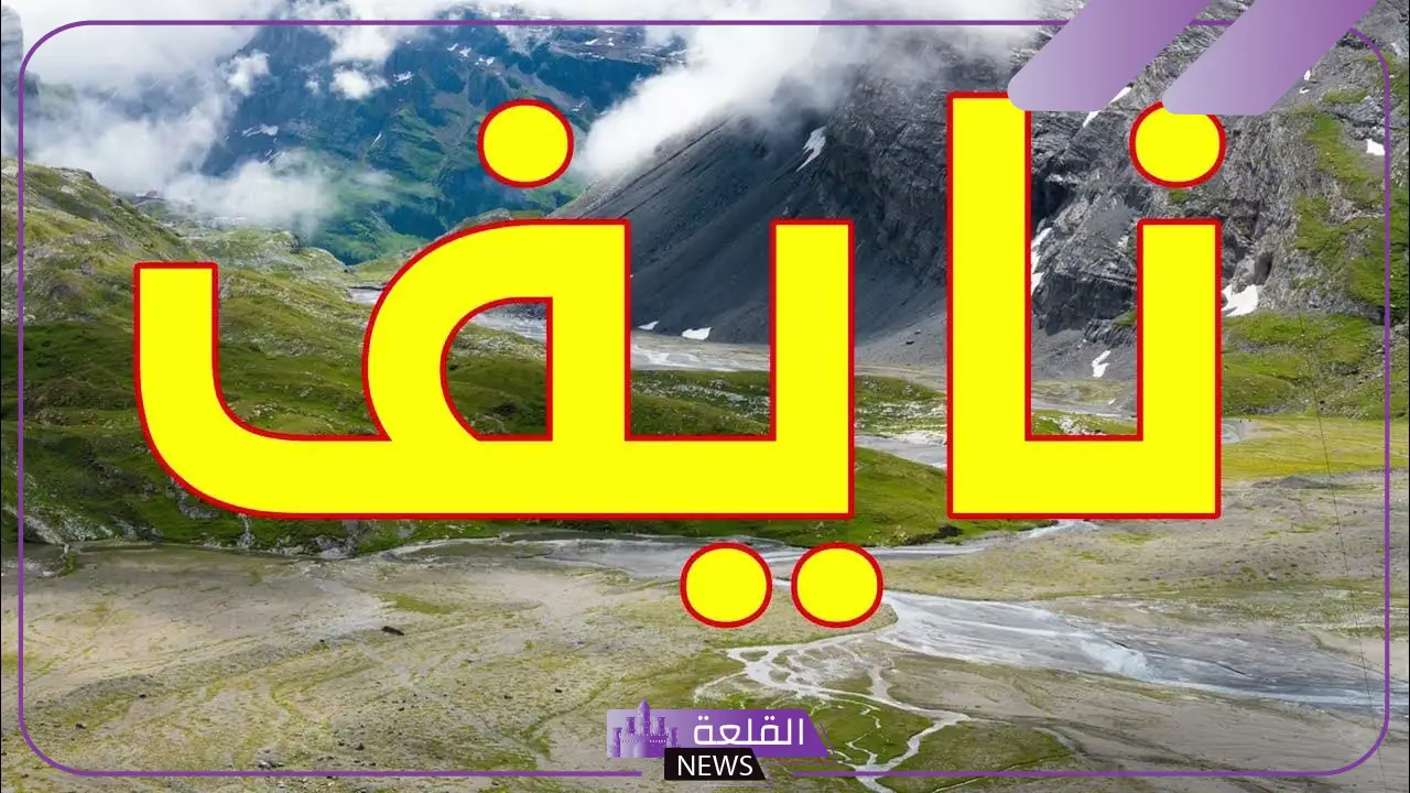 معنى ودلع وصفات اسم نايف.. عيوب نايف ومميزاته معنى ودلع وصفات اسم نايف.. عيوب نايف ومميزاته