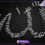 اسماء الله الحسنى بالترتيب بخط كبير بالمعاني