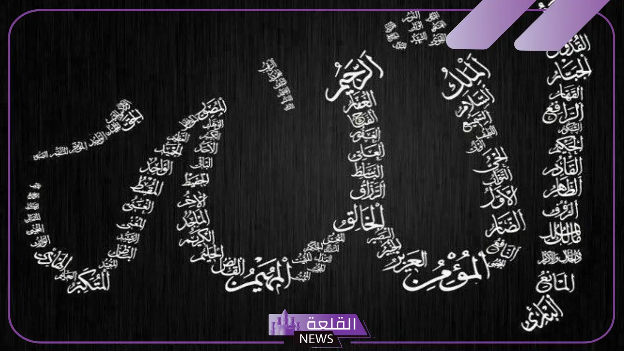 اسماء الله الحسنى بالترتيب بخط كبير بالمعاني