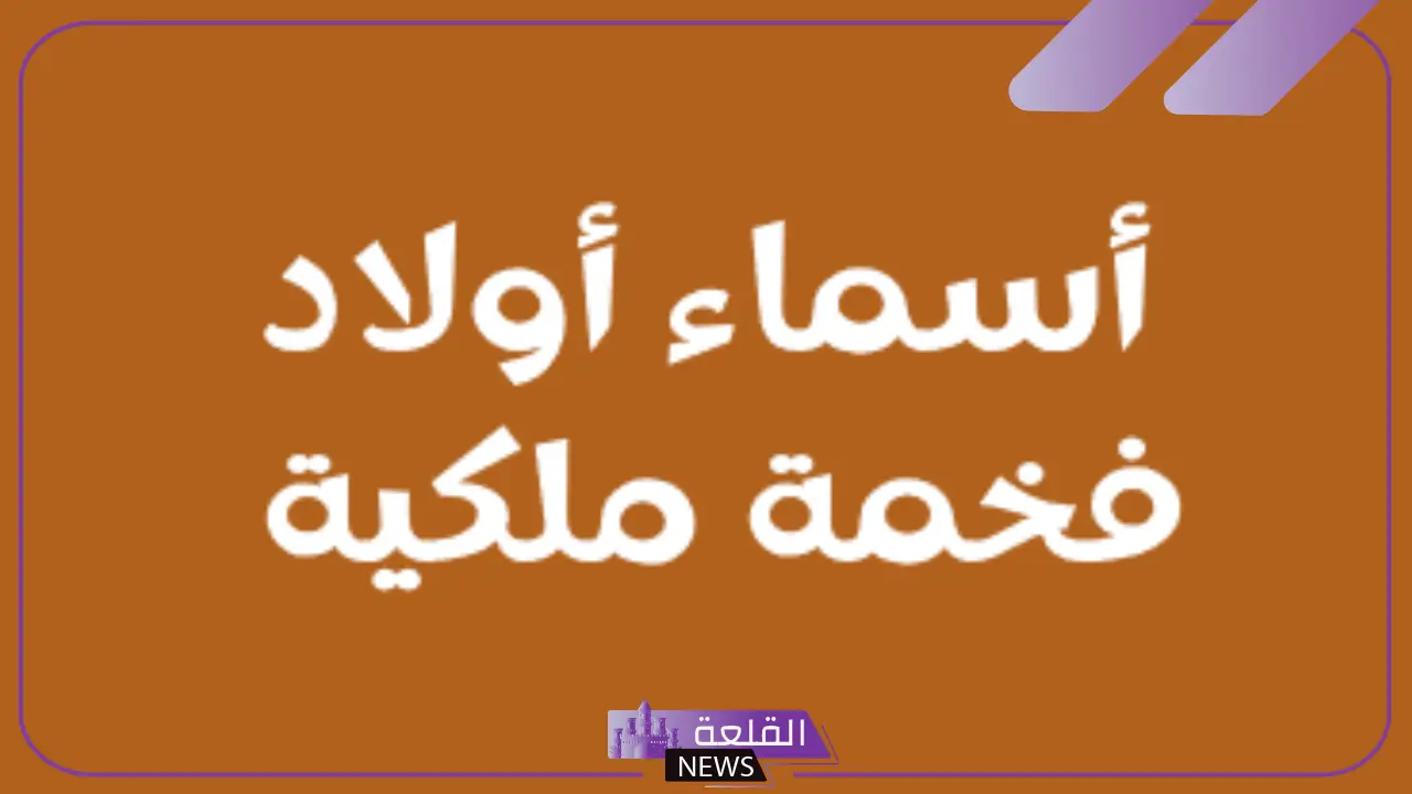 أجمل اسماء اولاد ملكية نادرة عربية مميزة 2025