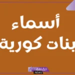 اسم كوري مميز.. اسماء كورية للبنات والأولاد نادرة جميلة 2025