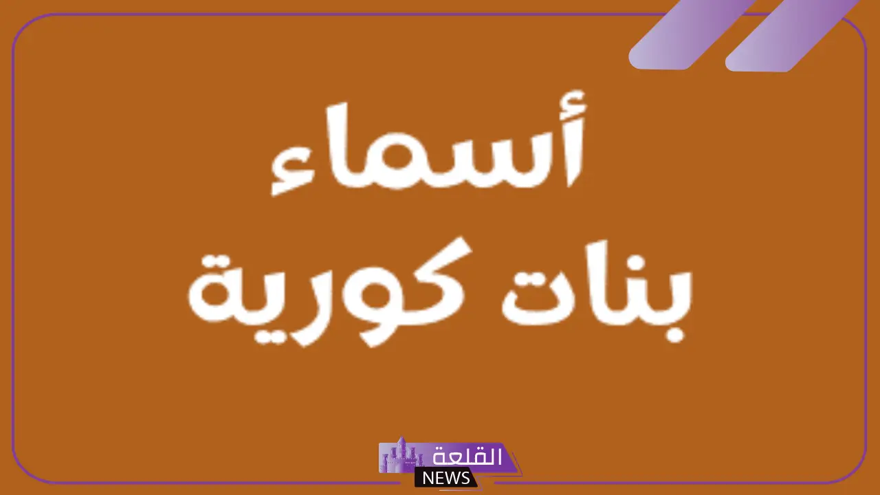اسم كوري مميز.. اسماء كورية للبنات والأولاد نادرة جميلة 2025