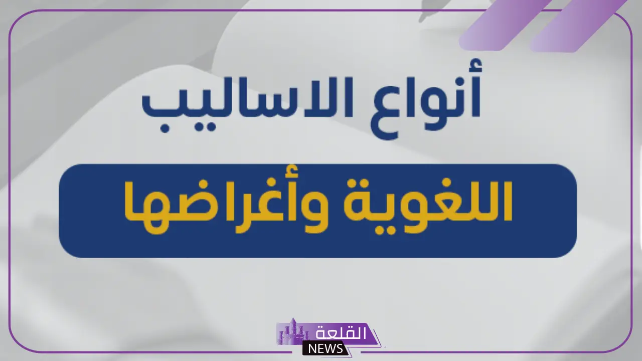 أنواع اساليب لغوية.. الأساليب البلاغية في اللغة العربية أنواع اساليب لغوية.. الأساليب البلاغية في اللغة العربية