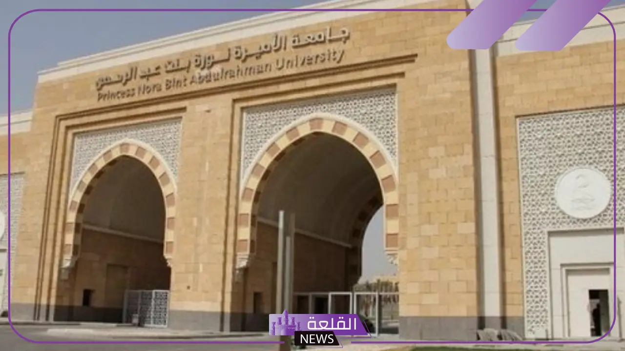 تخصصات جامعة الأميرة نورة 1447.. برامج الدراسات العليا جامعة الأميرة نورة