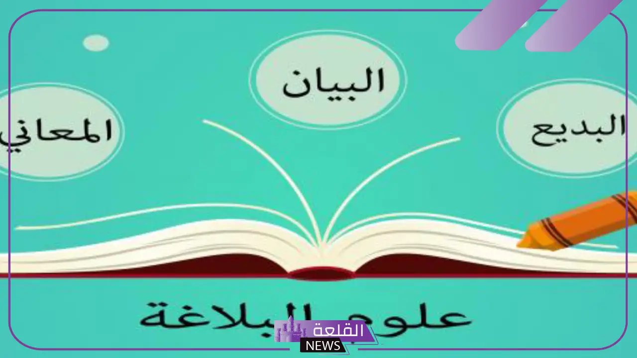 أنواع اساليب لغوية.. الأساليب البلاغية في اللغة العربية