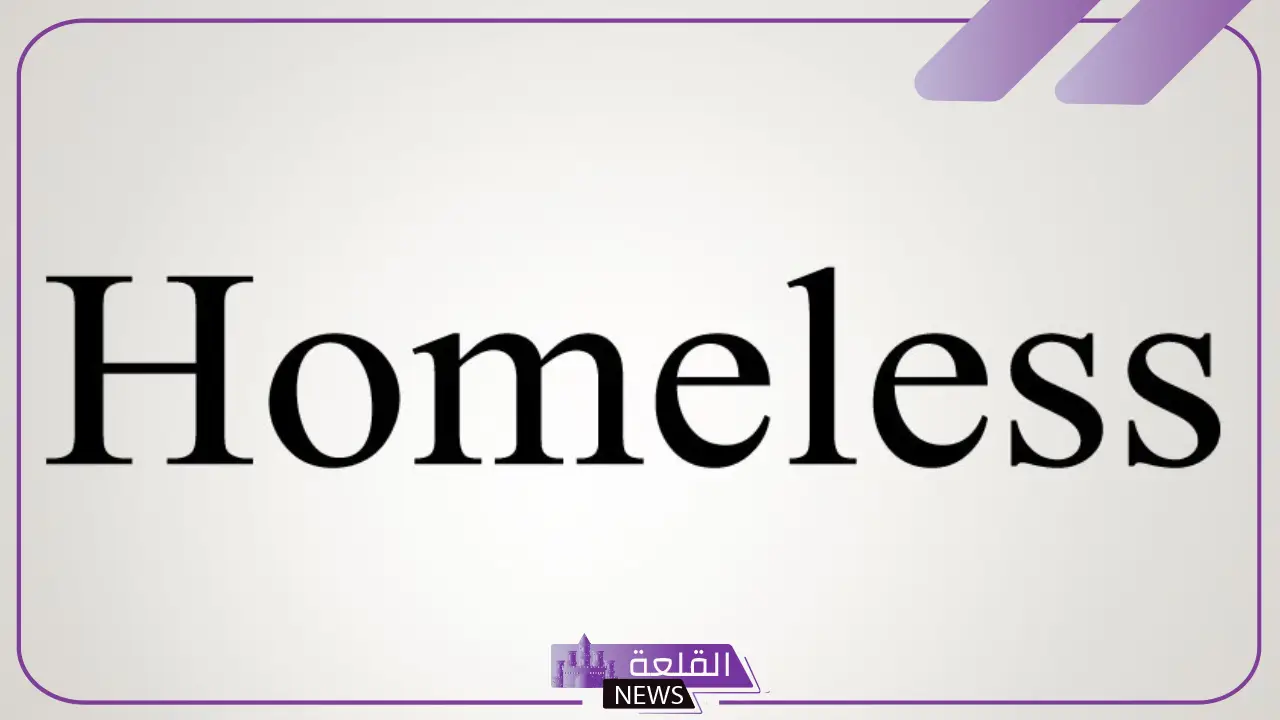 ما معنى هوملس؟ تعريف كلمة Homeless