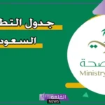 جدول التطعيمات السعودي.. تطعيم الأطفال في السعودية للاجانب