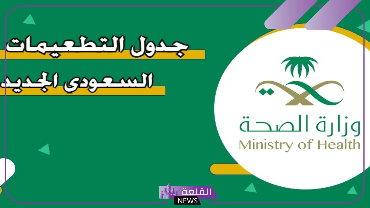 جدول التطعيمات السعودي.. تطعيم الأطفال في السعودية للاجانب