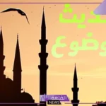 اختر العنوان المناسب لموضوع الحديث.. كيفية معرفة الحديث الموضوع