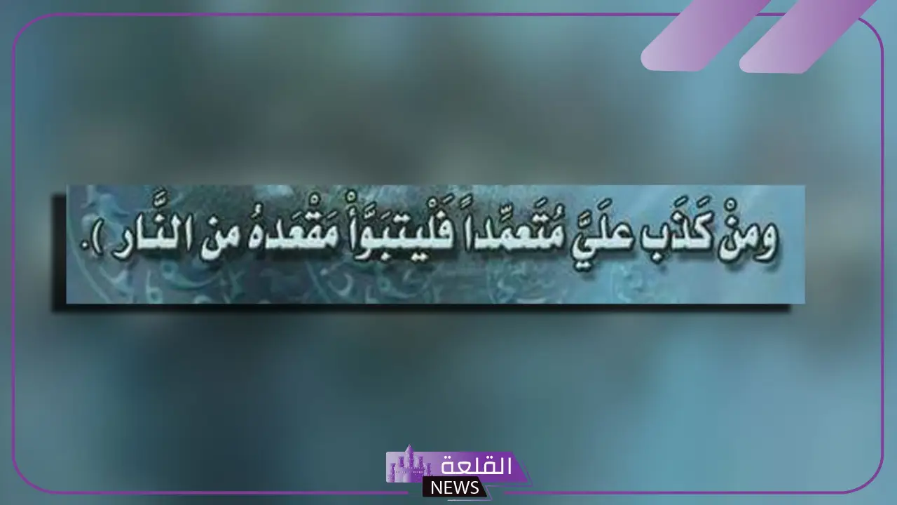 اختر العنوان المناسب لموضوع الحديث.. كيفية معرفة الحديث الموضوع اختر العنوان المناسب لموضوع الحديث.. كيفية معرفة الحديث الموضوع