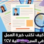امثلة على الخبرات.. الخبرات العملية في السيرة الذاتية لحديثي التخرج