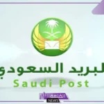 صندوق البريد الدمام والرمز البريدي في السعودية 2025