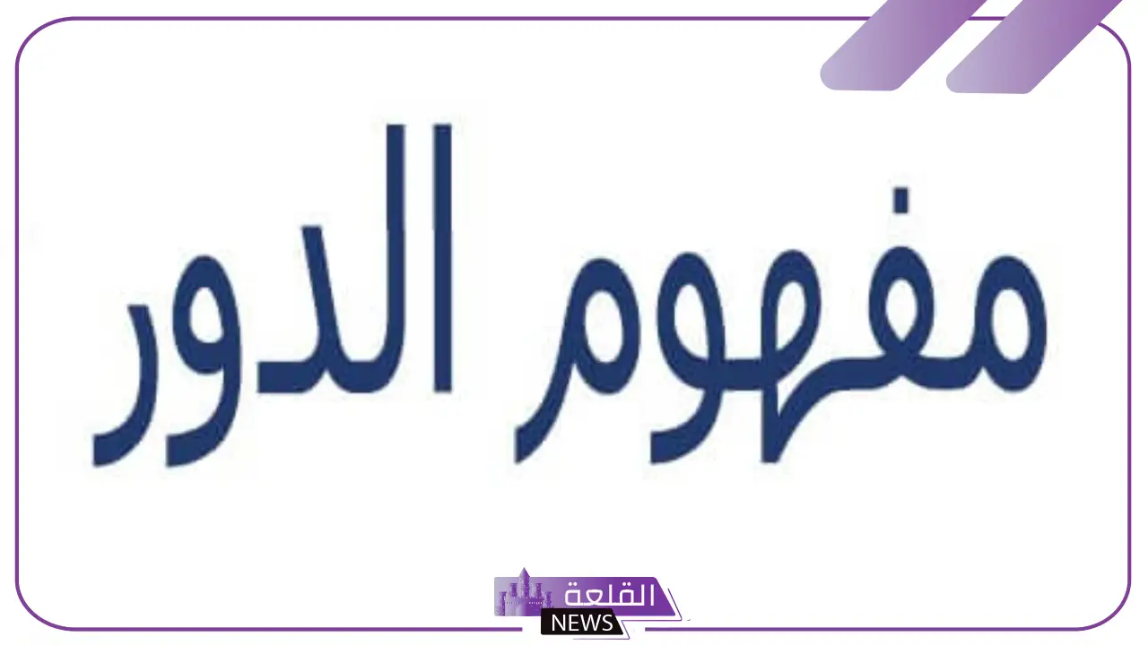 ما معنى الدور؟ كيف يمكن تعريف الدور بشكل عام؟