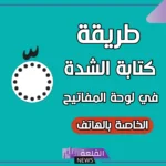 كيفية عمل الشده بالكيبورد مع الفتحة بالخطوات