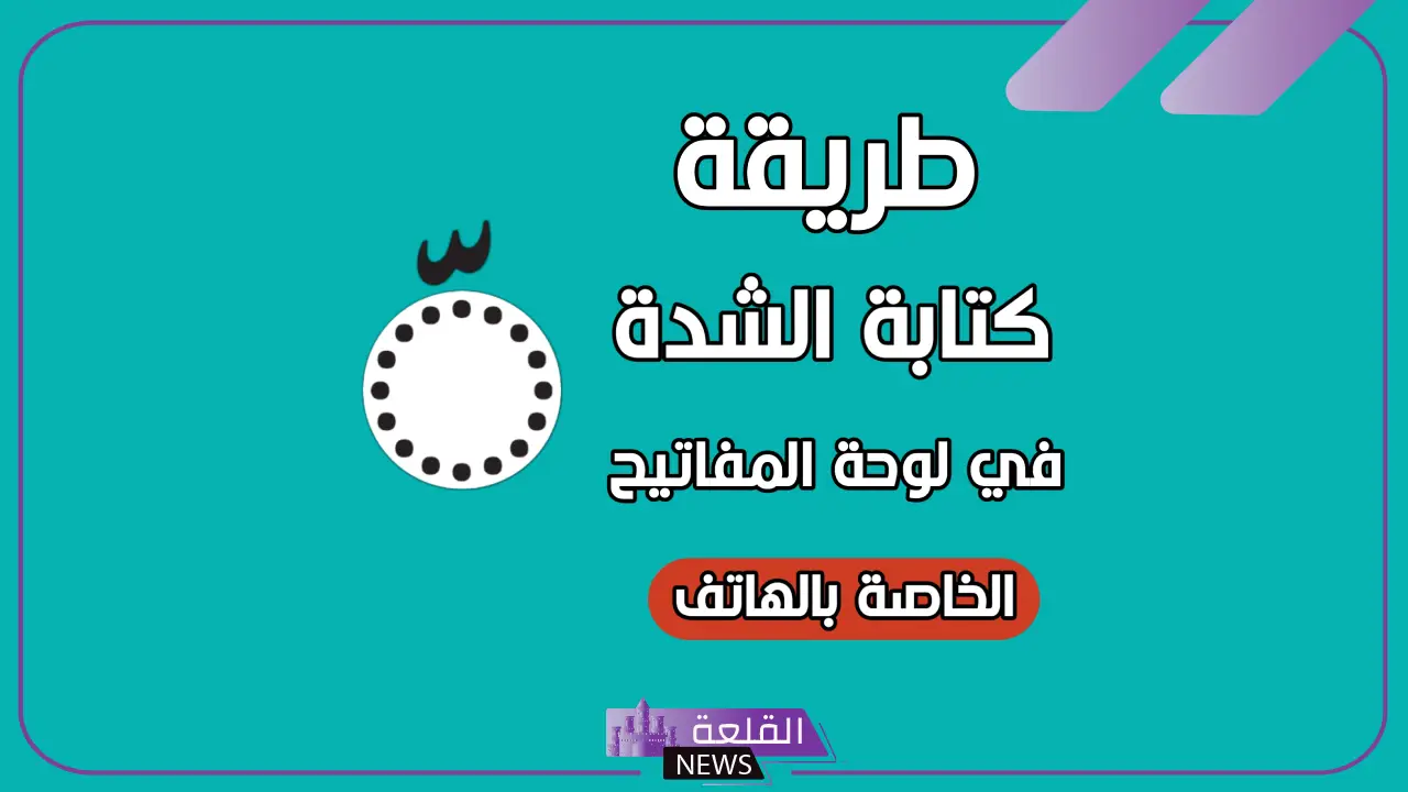 كيفية عمل الشده بالكيبورد مع الفتحة بالخطوات