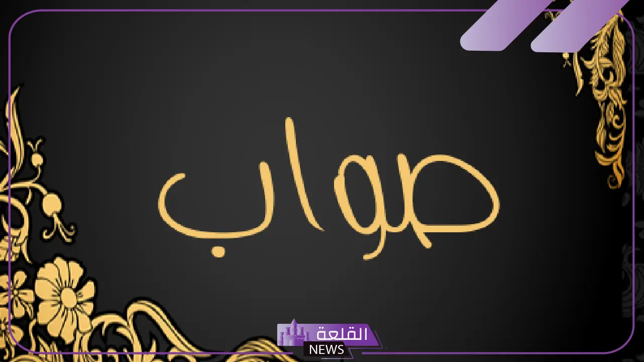 معنى صواب في اللغة العربية.. ضد كلمة صواب