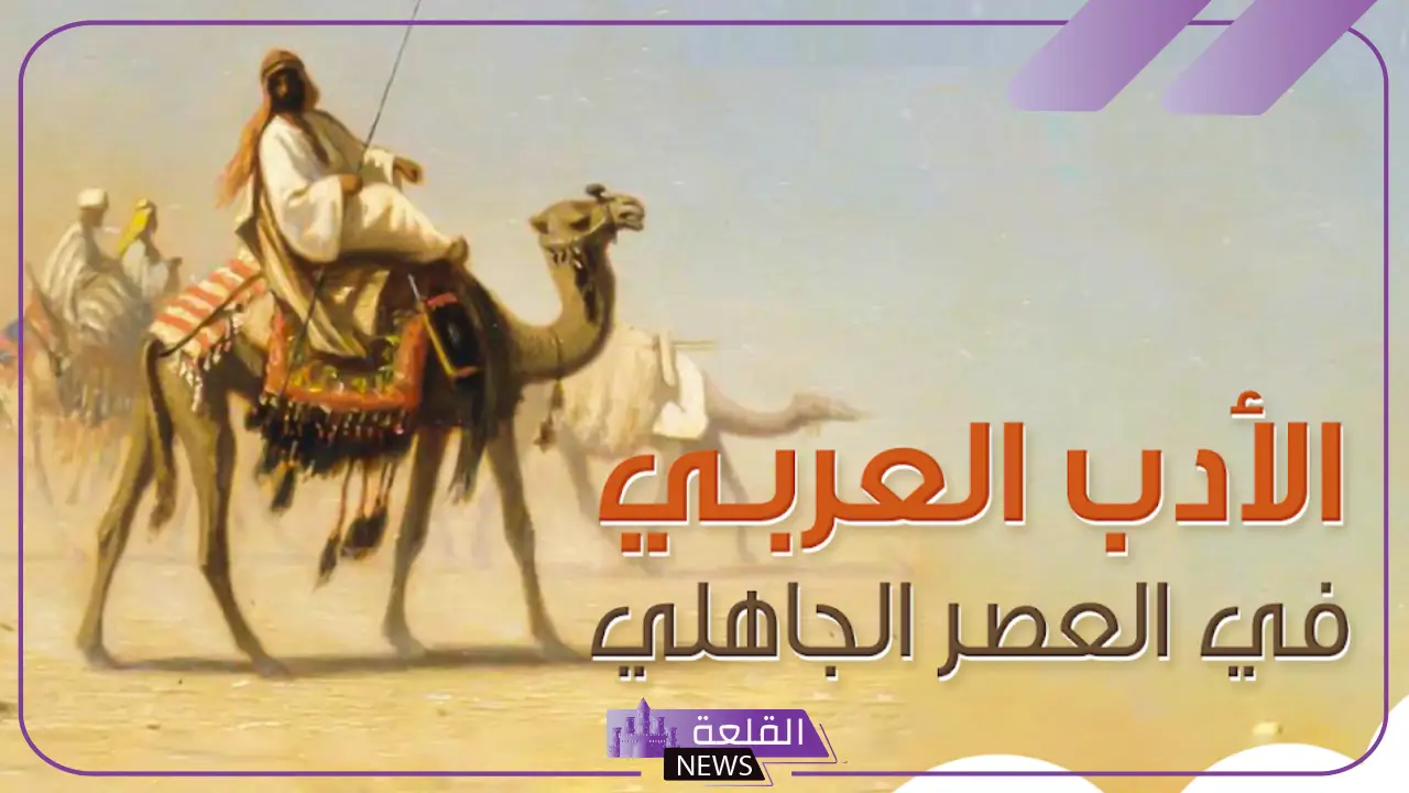 خصائص الادب في العصر الجاهلي والشعر والنثر خصائص الادب في العصر الجاهلي والشعر والنثر
