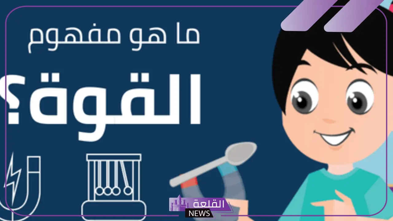 أنواع القوة عند الإنسان.. القوة في الفيزياء