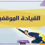 نظرية القيادة الموقفية.. إيجابيات وسلبيات النظرية الموقفية