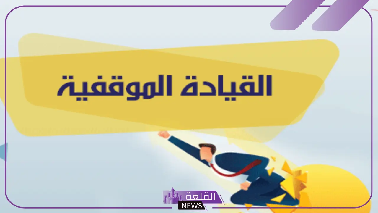 نظرية القيادة الموقفية.. إيجابيات وسلبيات النظرية الموقفية