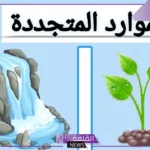 من أمثلة الموارد المتجددة هي: تعريف الموارد غير المتجددة