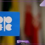 من أهداف منظمة أوبك حماية مصالح البلدان المنتجة للنفط؟