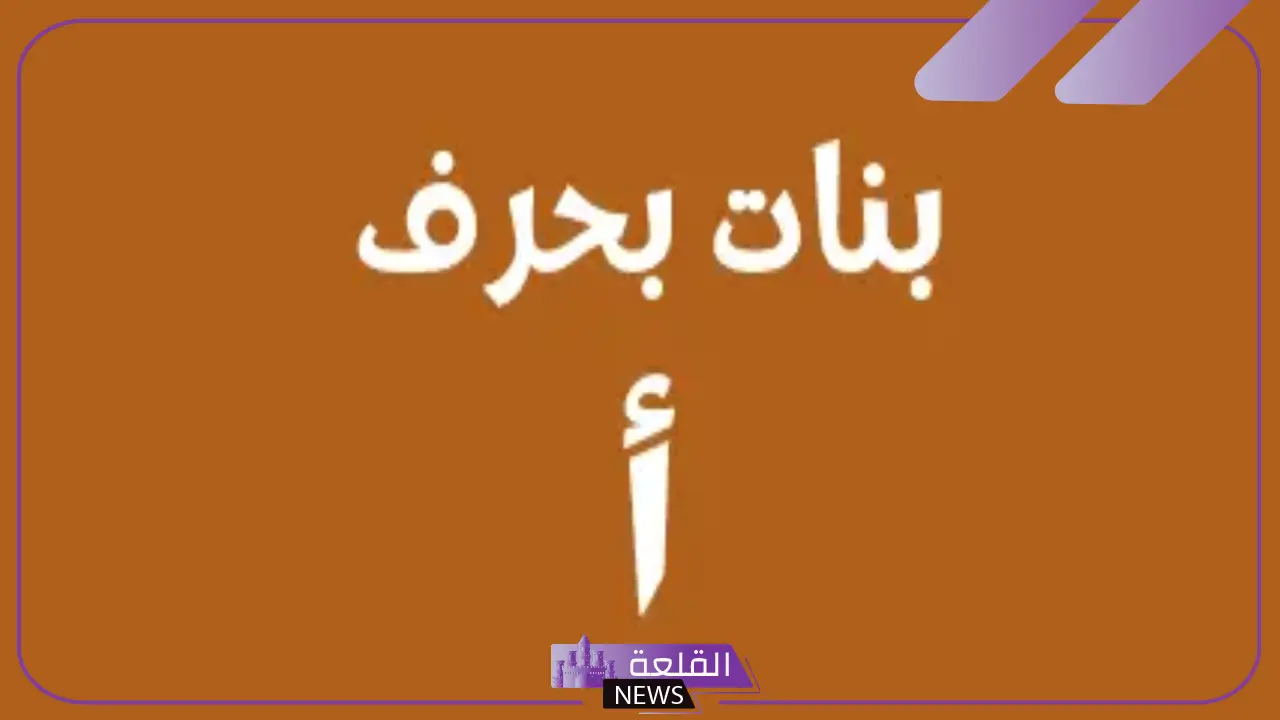 اسماء بنات تبدا بحرف الالف نادرة وجميلة 2025