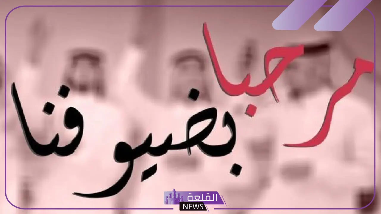 قصائد ترحيب قصيرة مكتوبة.. أبيات شعر ترحيب بالضيوف
