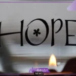 عبارات امل وصبر وتفاؤل قصيرة.. كلمات عن النجاح والأمل