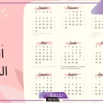 اشهر الميلادي بالعربي والإنجليزي.. الأشهر الهجرية بالترتيب