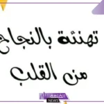 نموذج رسالة تهنئة بالنجاح والتفوق في الدراسة.. عبارات تهنئة بالنجاح قصيرة