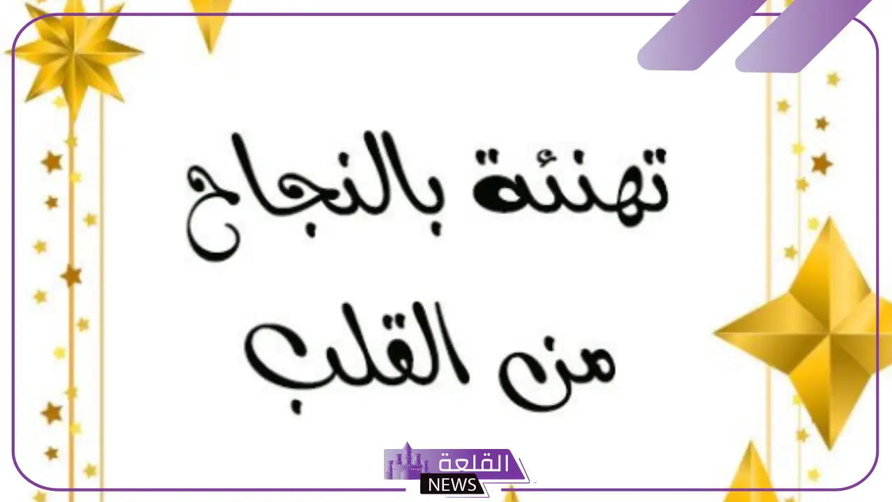 نموذج رسالة تهنئة بالنجاح والتفوق في الدراسة.. عبارات تهنئة بالنجاح قصيرة