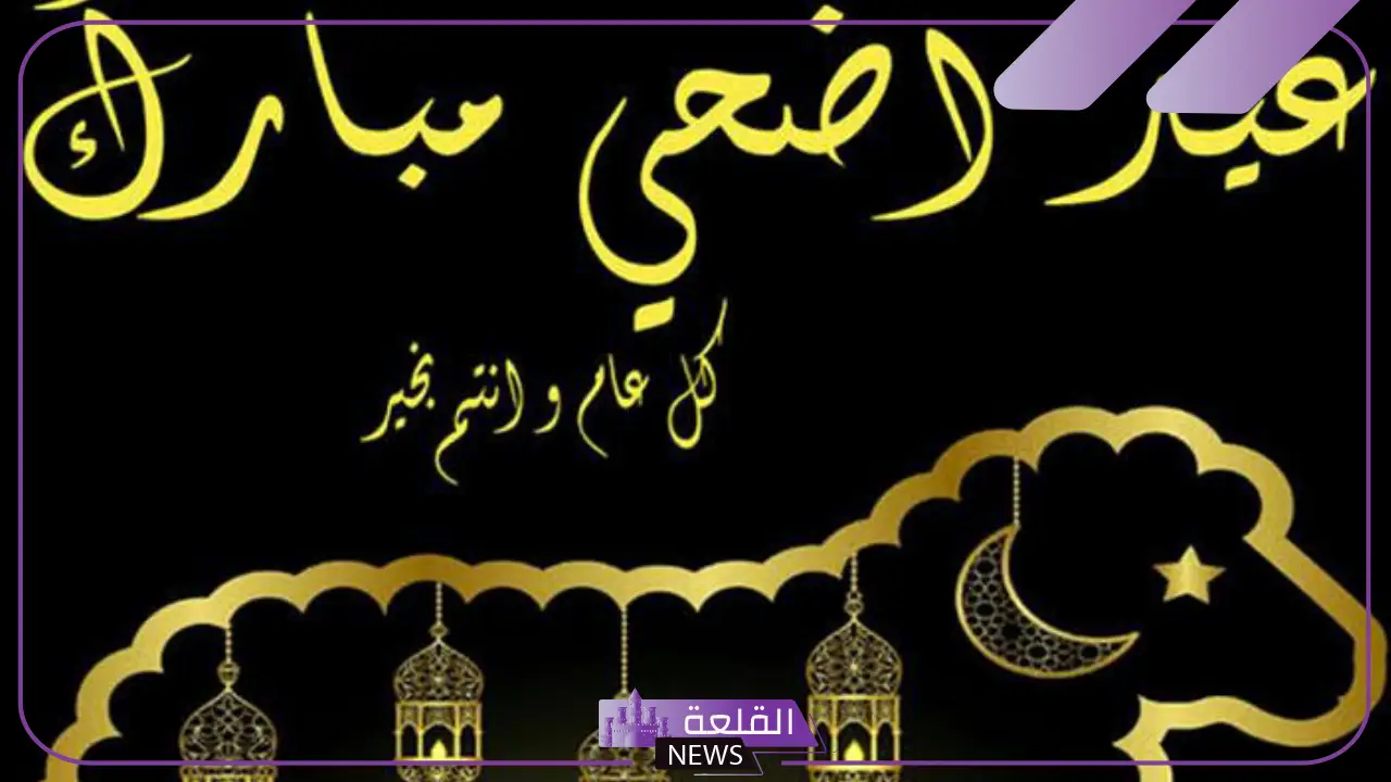 أجمل عبارات تهنئة عيد الاضحى للأصدقاء والأحباب مباركات