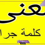ما معنى كلمة جرار؟ كلمات مرادفة لجرار