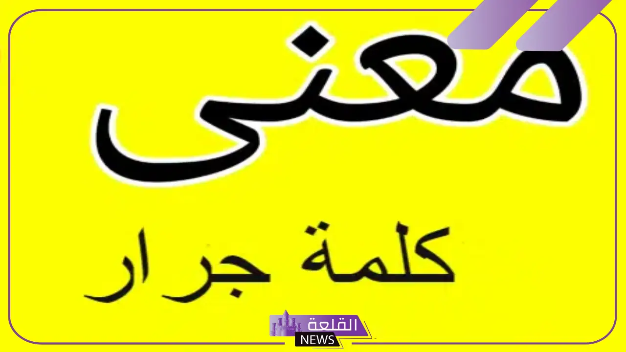 ما معنى كلمة جرار؟ كلمات مرادفة لجرار