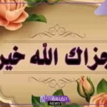 إذا قالي أحد الله يجزاك خير وش أرد؟ .. الرد على جزاك الله خير ورحم الله والديك