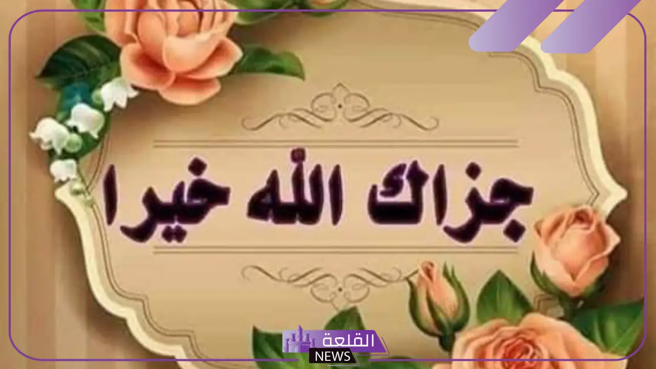 إذا قالي أحد الله يجزاك خير وش أرد؟ .. الرد على جزاك الله خير ورحم الله والديك
