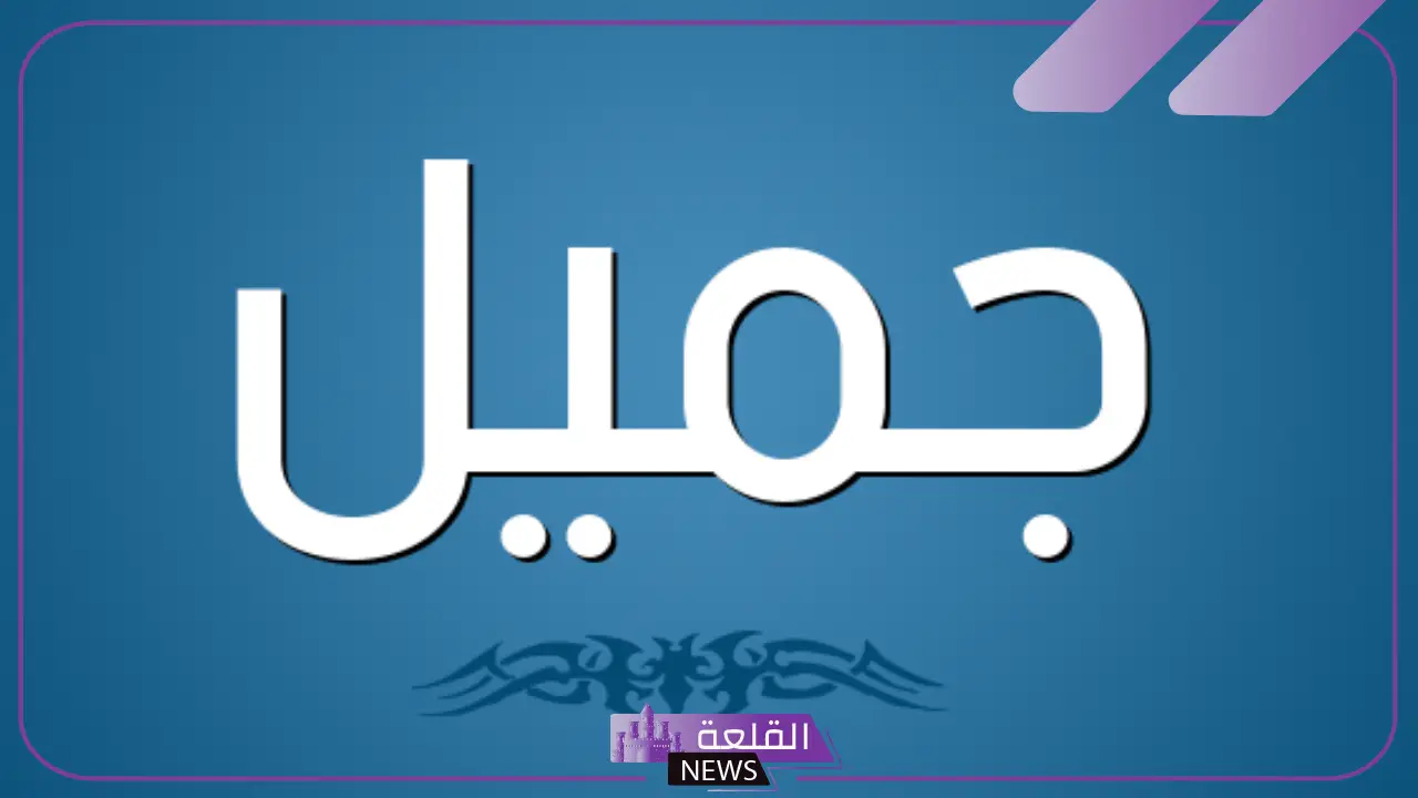 تفسير رؤية اسم جميل في المنام للمتزوجة والعزباء لابن سيرين تفسير رؤية اسم جميل في المنام للمتزوجة والعزباء لابن سيرين