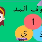 من حروف المد هي: حرف المد والحرف الممدود