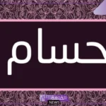 ما هو معنى اسم حسام؟ عيوب وصفات حسام