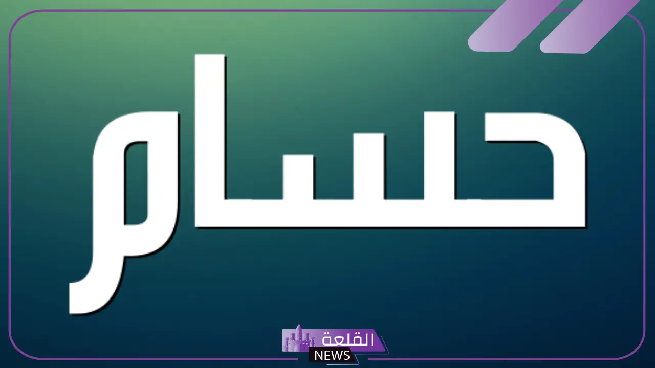 ما هو معنى اسم حسام؟ عيوب وصفات حسام ما هو معنى اسم حسام؟ عيوب وصفات حسام