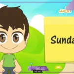 أسماء الأيام بالإنجليزي.. أصل أسماء أيام الأسبوع في اللغة الإنجليزية