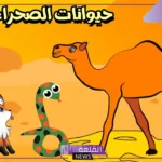 حيوانات تعيش في الصحراء للاطفال.. حيوانات تعيش في الغابة