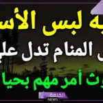 تفسير حلم اللباس الاسود في المنام للمتزوجة والمرأة العزباء