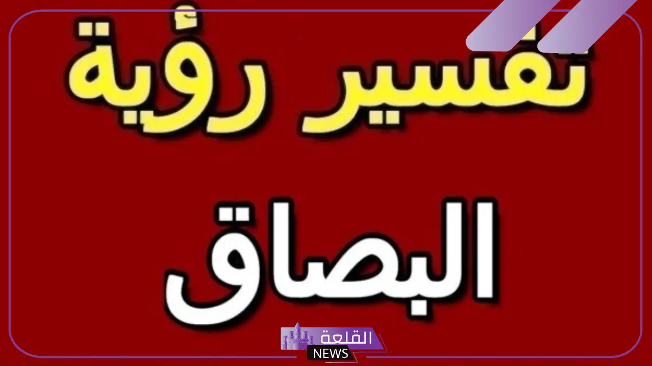 تفسير حلم البصق في المنام للمتزوجة والعزباء للعالم ابن سيرين