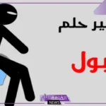تفسير حلم البول في المنام للرجل في المرحاض للعالم ابن سيرين