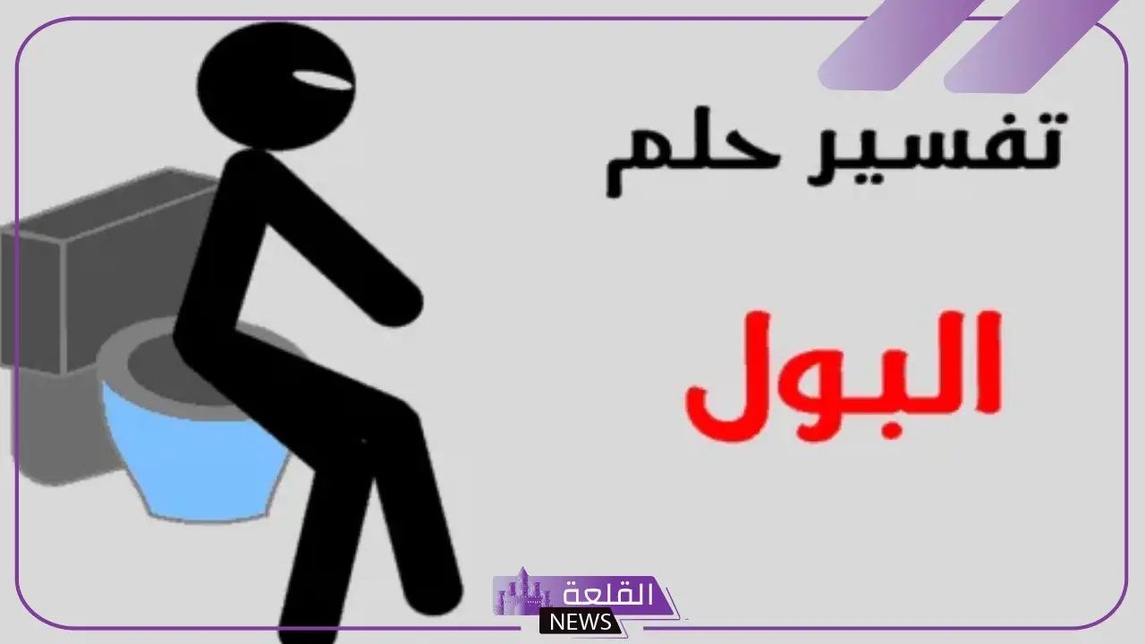 تفسير حلم البول في المنام للرجل في المرحاض للعالم ابن سيرين