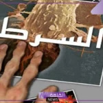 تفسير حلم السرطان في المنام للمتزوجة والإصابة به لكبار المفسرين