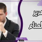 تفسير حلم رؤية المدير في المنام للمتزوجة والعزباء عند ابن سيرين