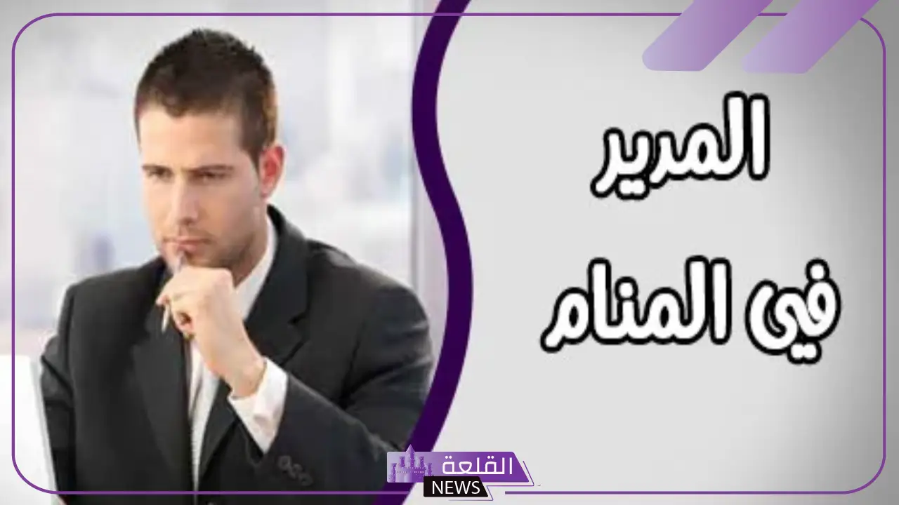 تفسير حلم رؤية المدير في المنام للمتزوجة والعزباء عند ابن سيرين